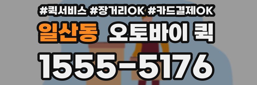 일산동 오토바이 퀵