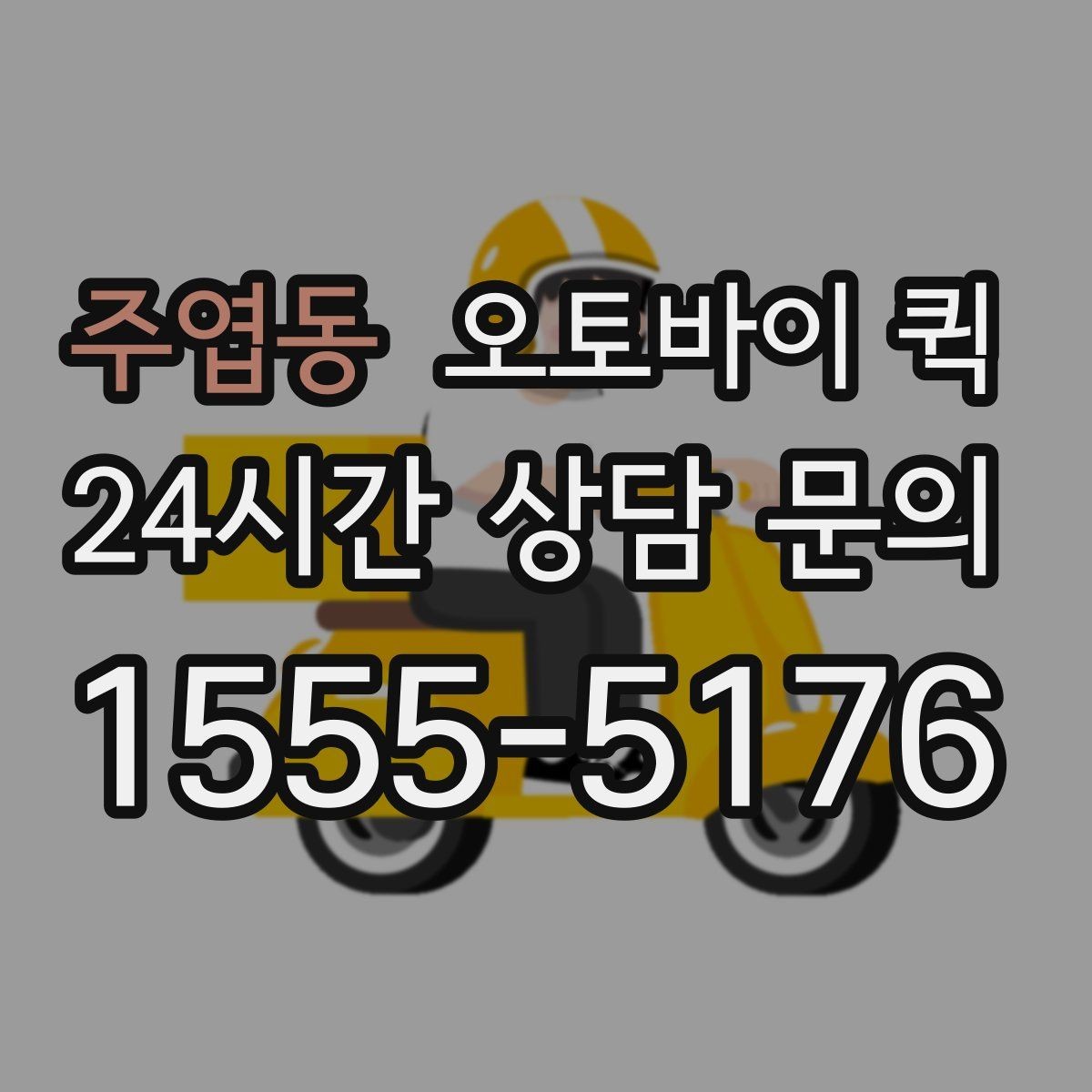 주엽동 오토바이 퀵 물건 종류별 포장 방법