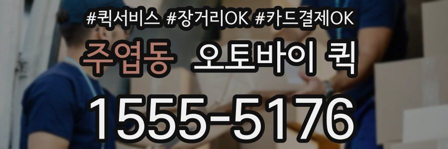 주엽동 오토바이 퀵