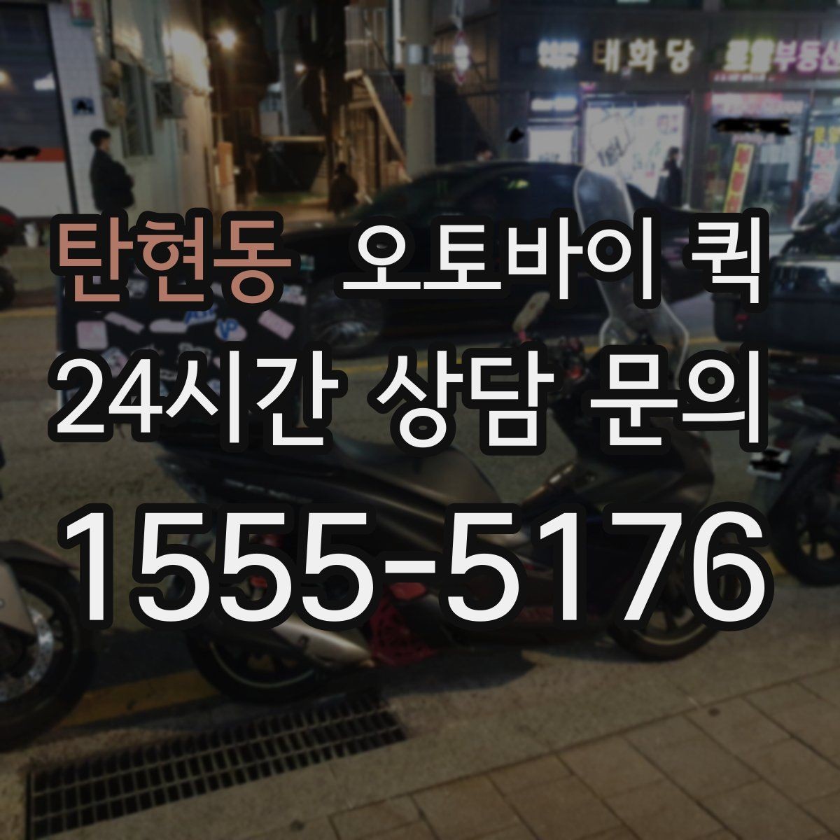 탄현동 오토바이 퀵 이용 후기에서 살펴볼 부분