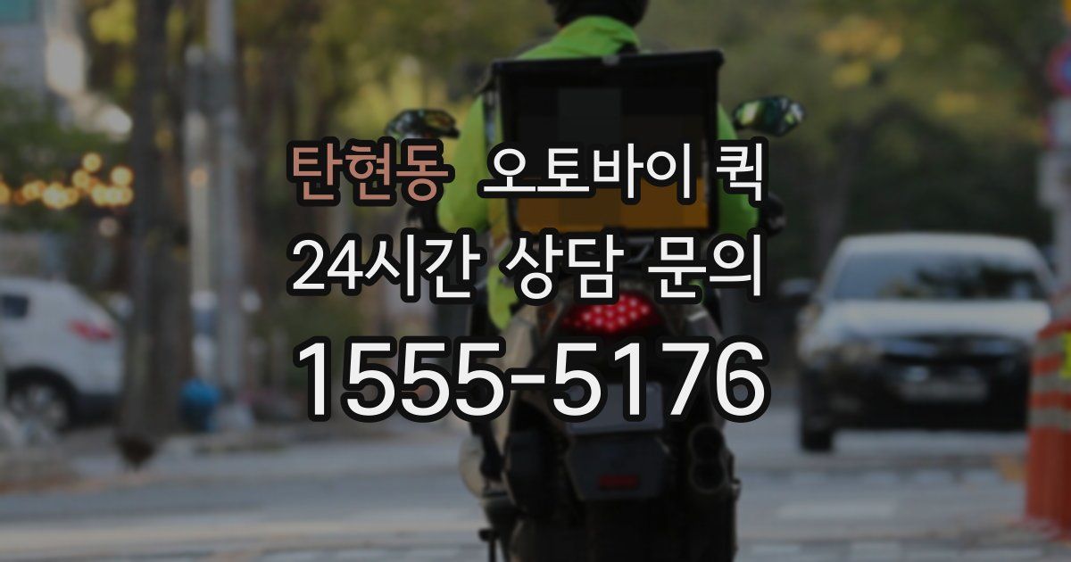 탄현동 오토바이 퀵