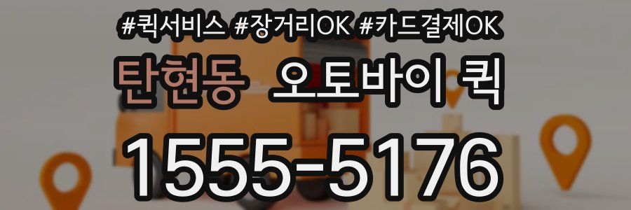 탄현동 오토바이 퀵