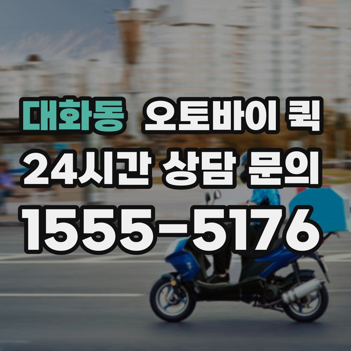대화동 오토바이 퀵 빠른 전달이 필요한 업무 상황