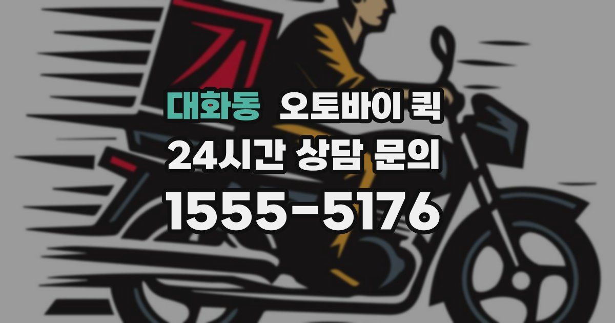 대화동 오토바이 퀵