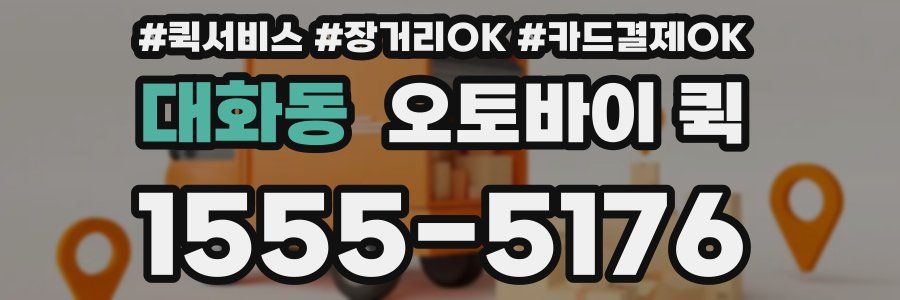 대화동 오토바이 퀵