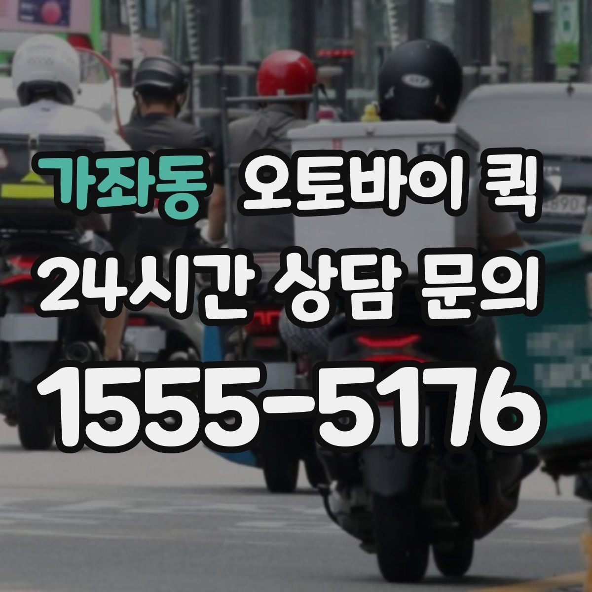 가좌동 오토바이 퀵 기사 배정이 늦어질 때 확인할 점