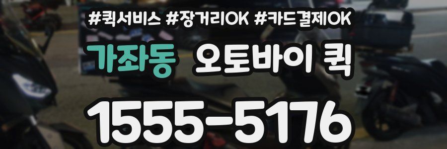 가좌동 오토바이 퀵