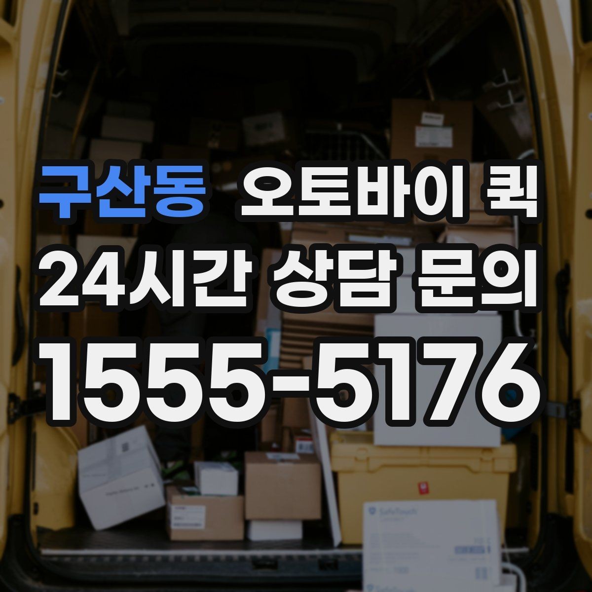 구산동 오토바이 퀵 업무 효율을 높이는 활용 사례