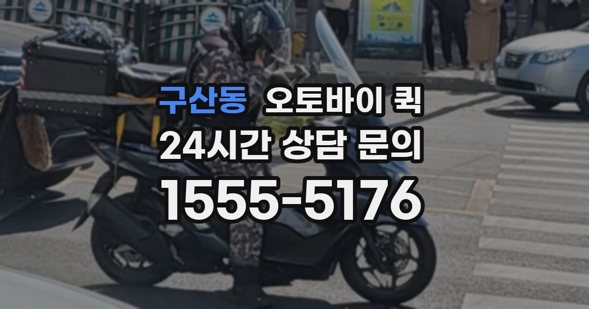 구산동 오토바이 퀵