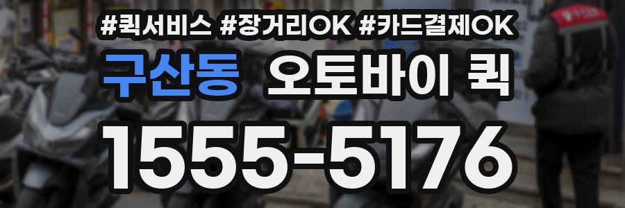 구산동 오토바이 퀵