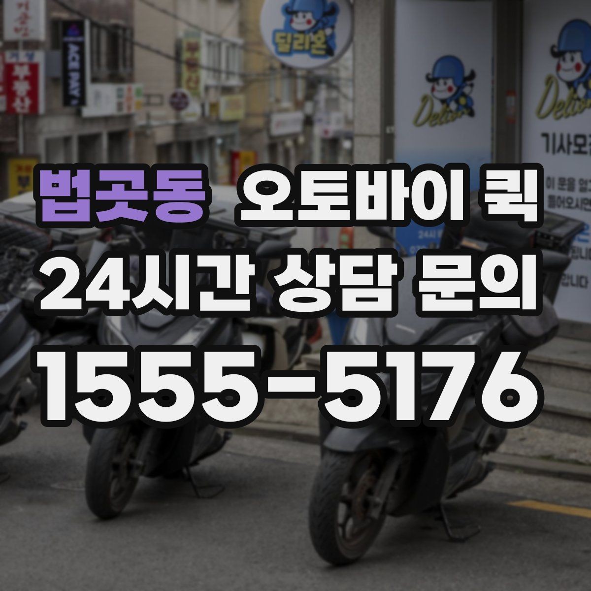 법곳동 오토바이 퀵 소규모 운송이 필요한 상황별 정리