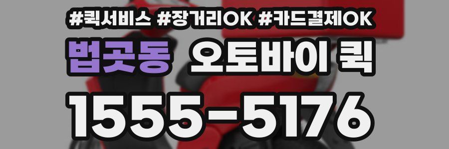 법곳동 오토바이 퀵