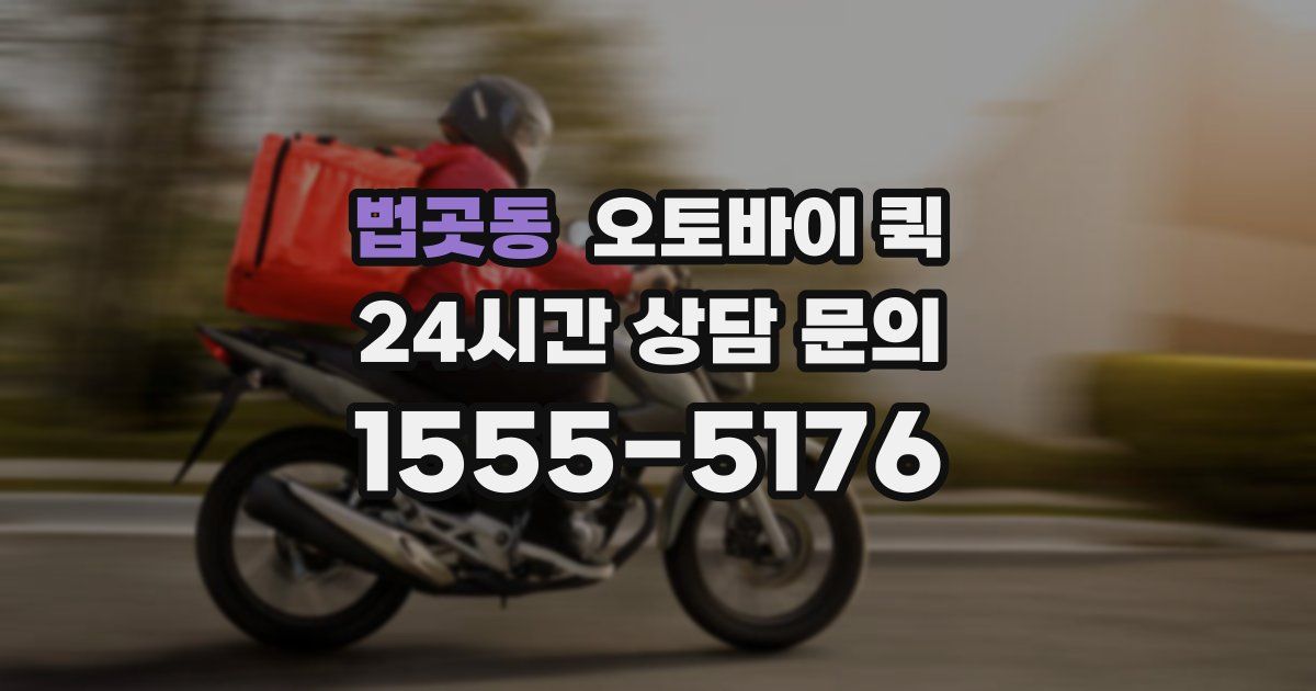 법곳동 오토바이 퀵