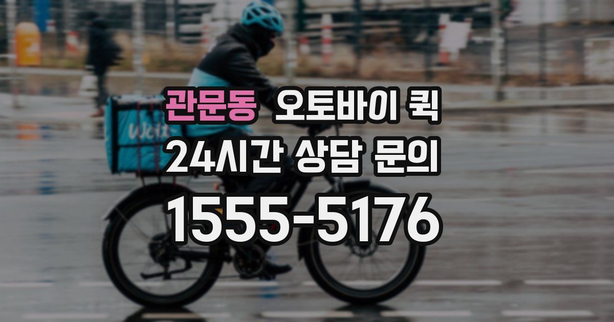 관문동 오토바이 퀵