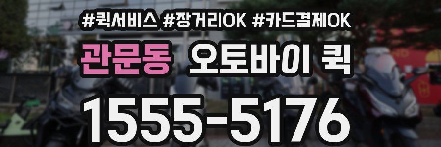 관문동 오토바이 퀵