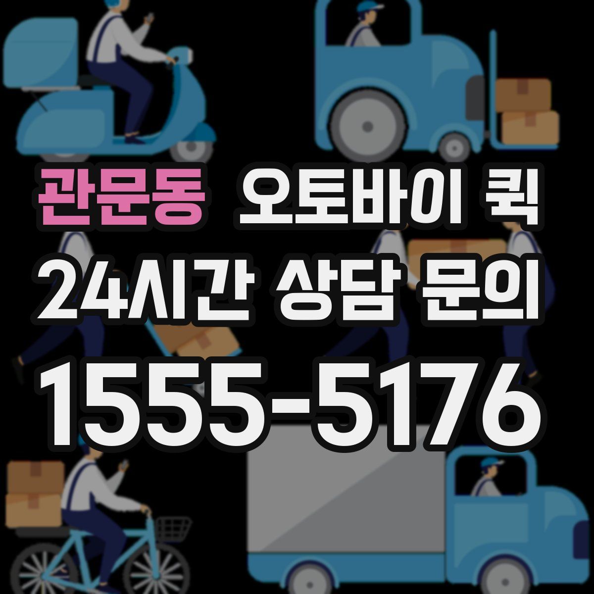 관문동 오토바이 퀵