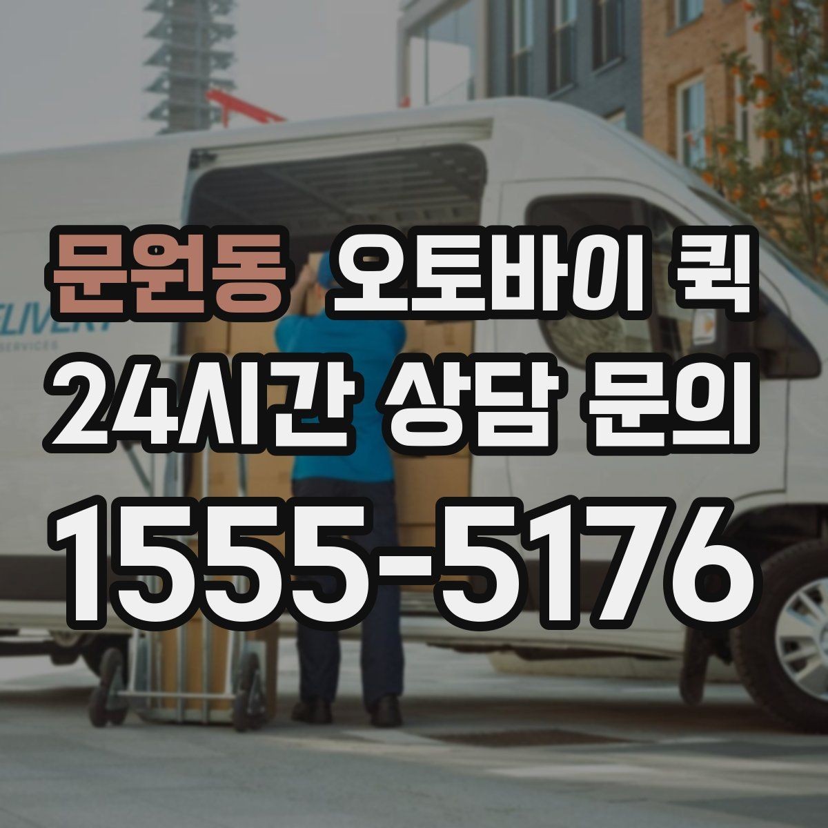 문원동 오토바이 퀵 이용 시간대별 참고할 점