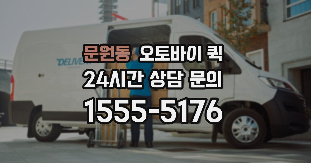 문원동 오토바이 퀵