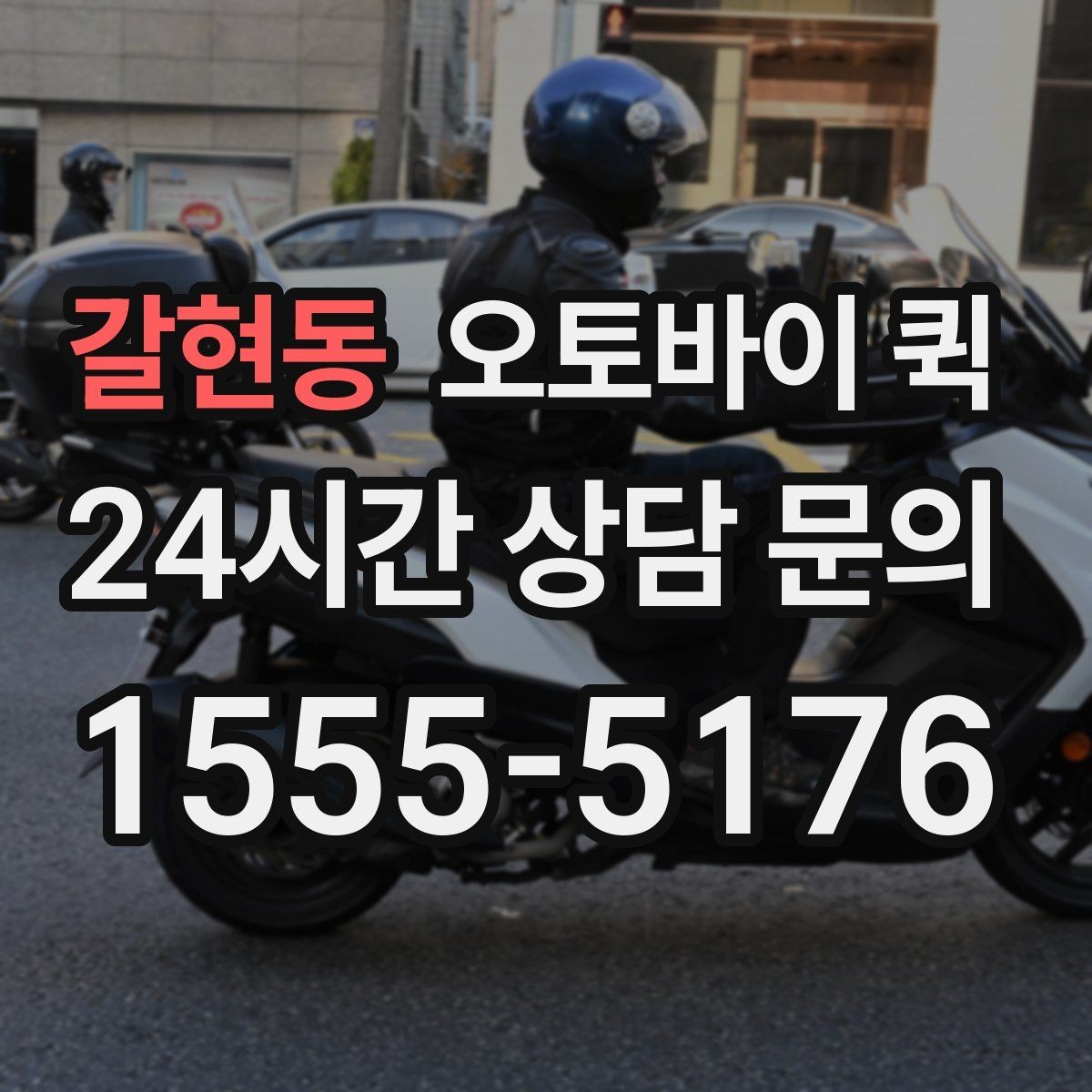 갈현동 오토바이 퀵 거리별 이동 시간과 참고사항
