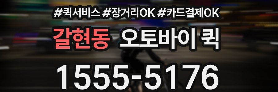 갈현동 오토바이 퀵