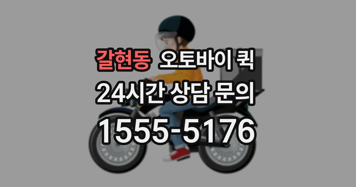 갈현동 오토바이 퀵