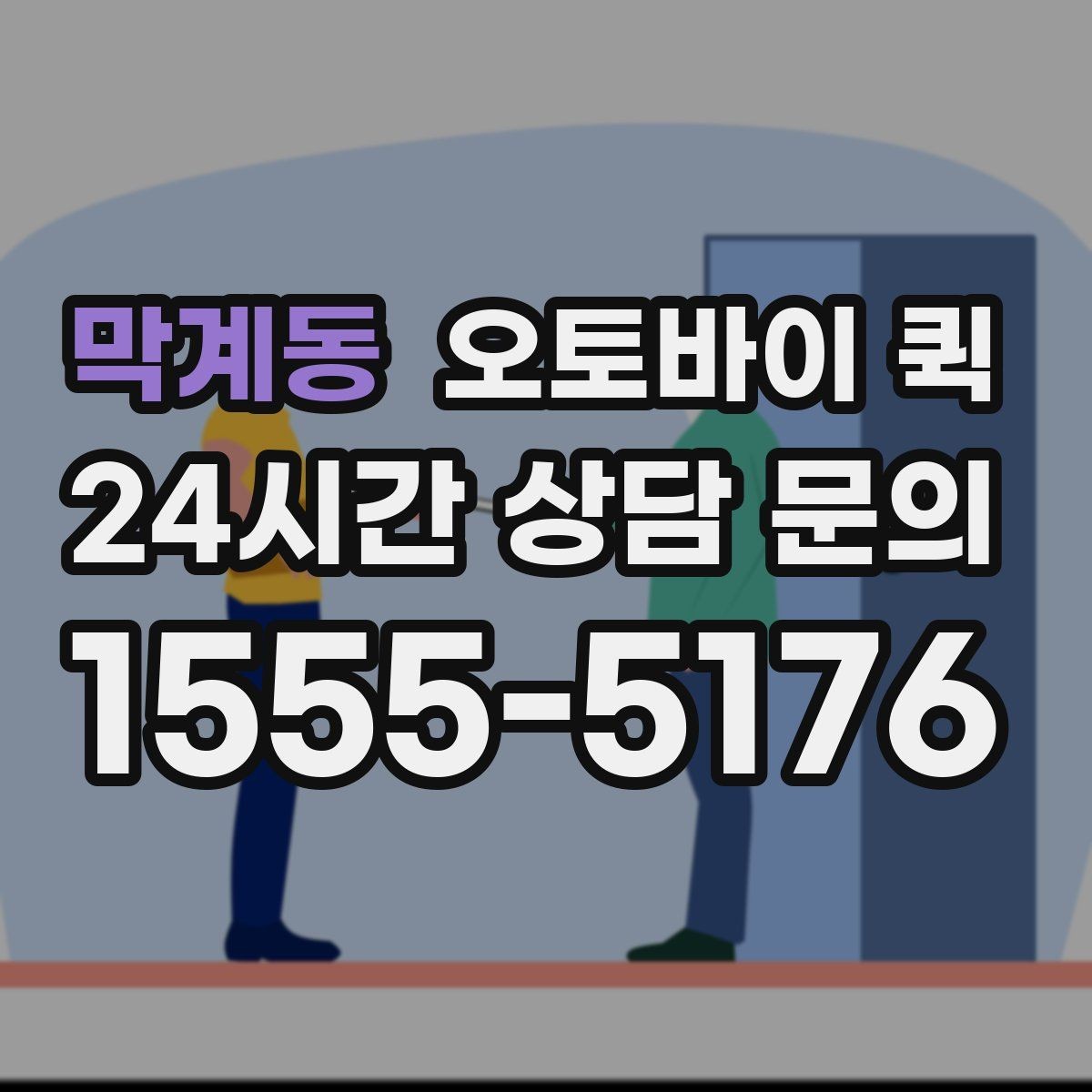 막계동 오토바이 퀵 긴급 배송 전 확인할 준비물