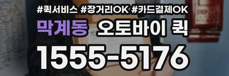 막계동 오토바이 퀵