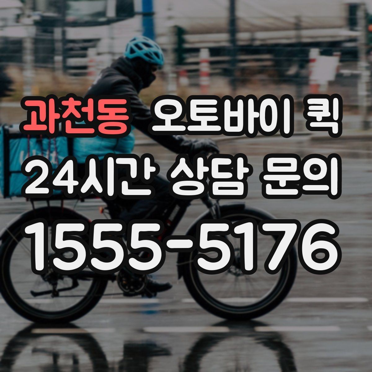 과천동 오토바이 퀵 업무 효율을 높이는 활용 사례
