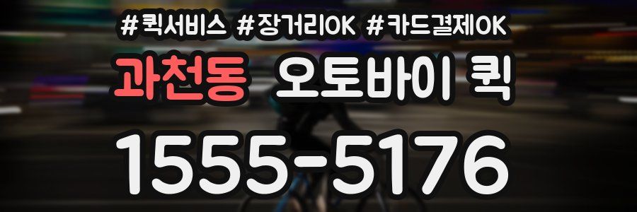 과천동 오토바이 퀵