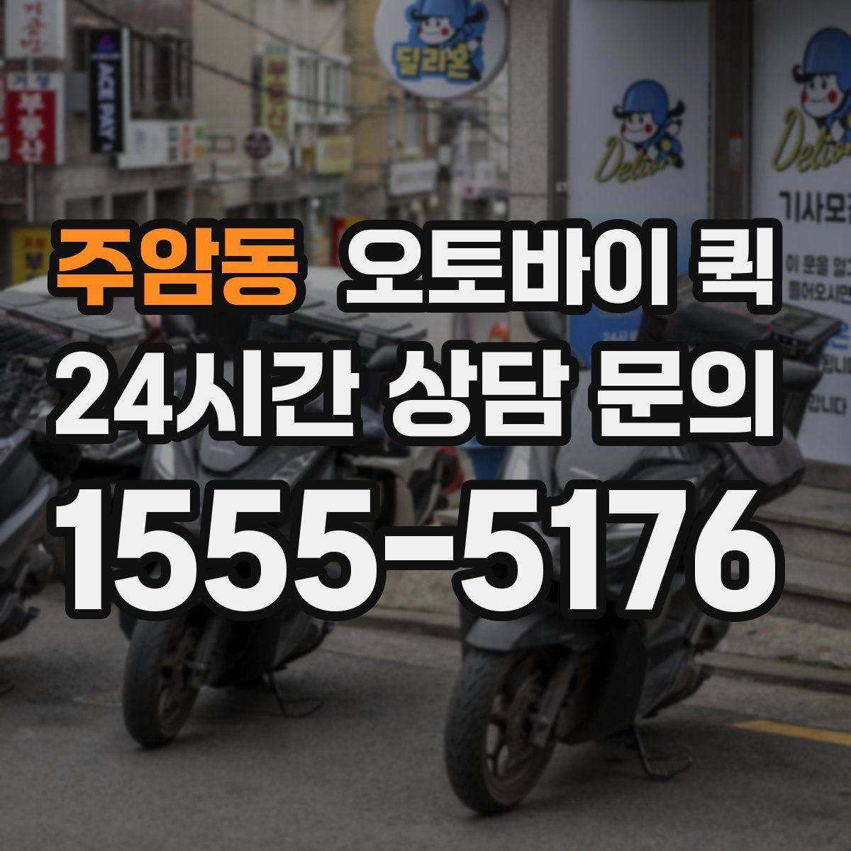 주암동 오토바이 퀵 긴 거리 운행 시 체크할 부분