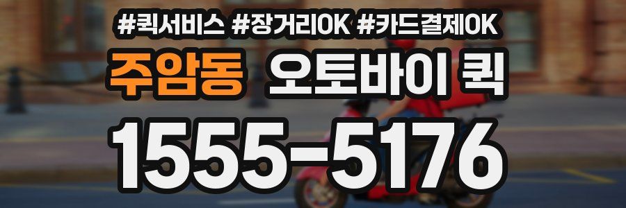 주암동 오토바이 퀵