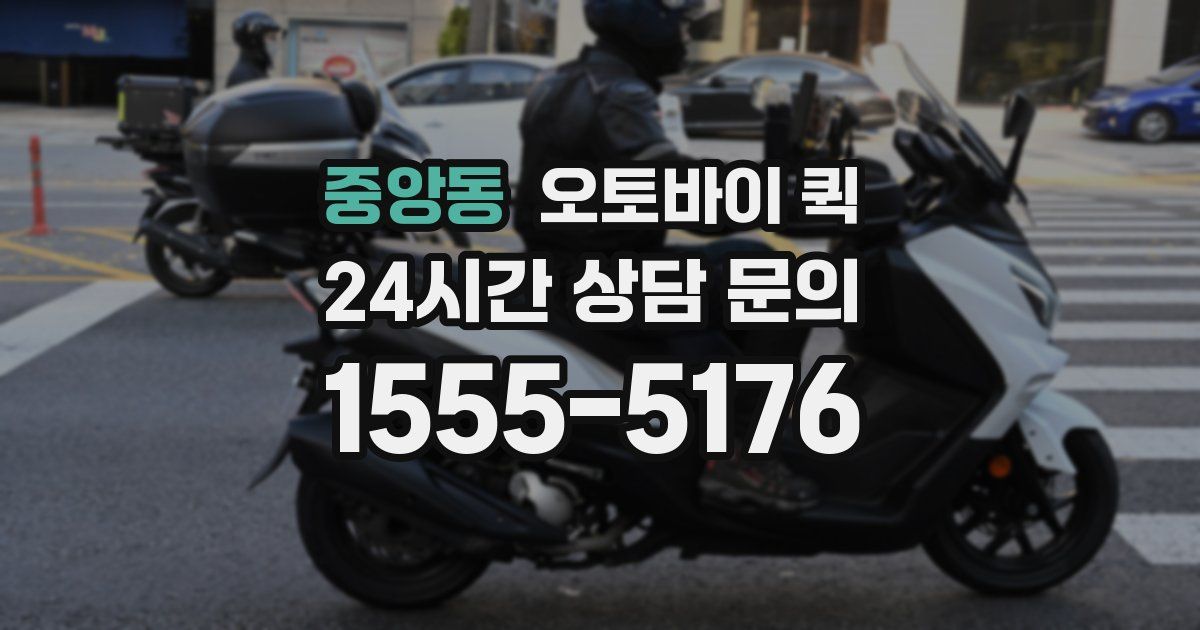 중앙동 오토바이 퀵
