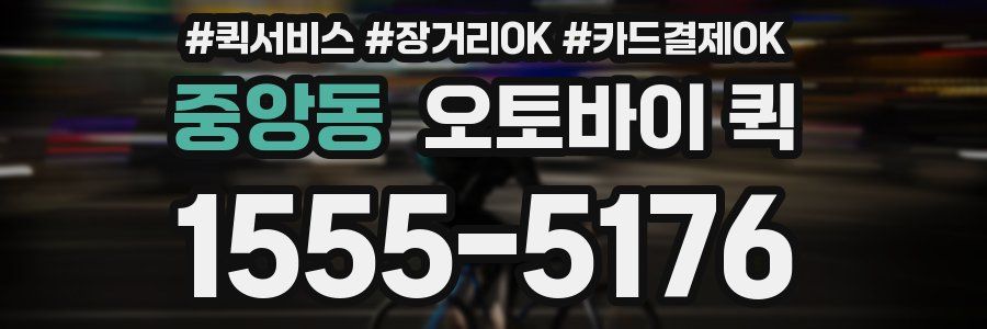 중앙동 오토바이 퀵