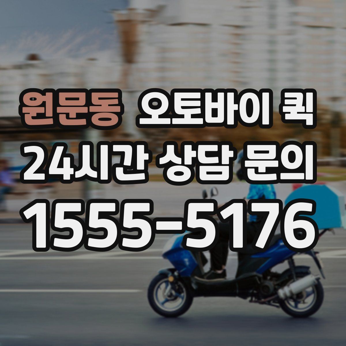 원문동 오토바이 퀵 업무용 배송에 맞는 선택 방법