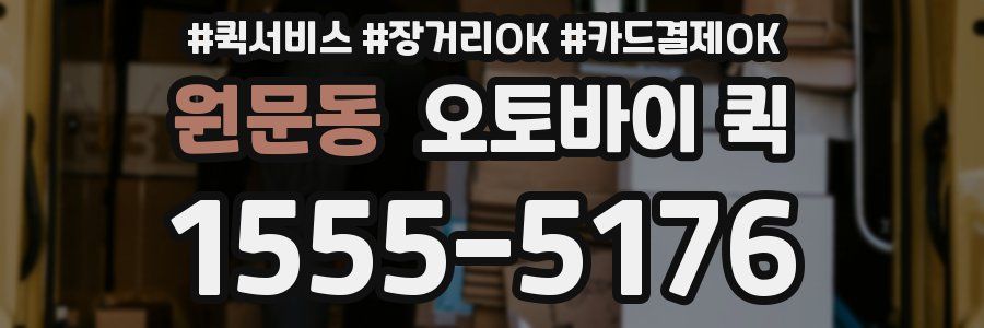 원문동 오토바이 퀵