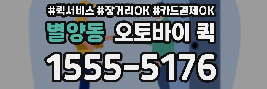 별양동 오토바이 퀵