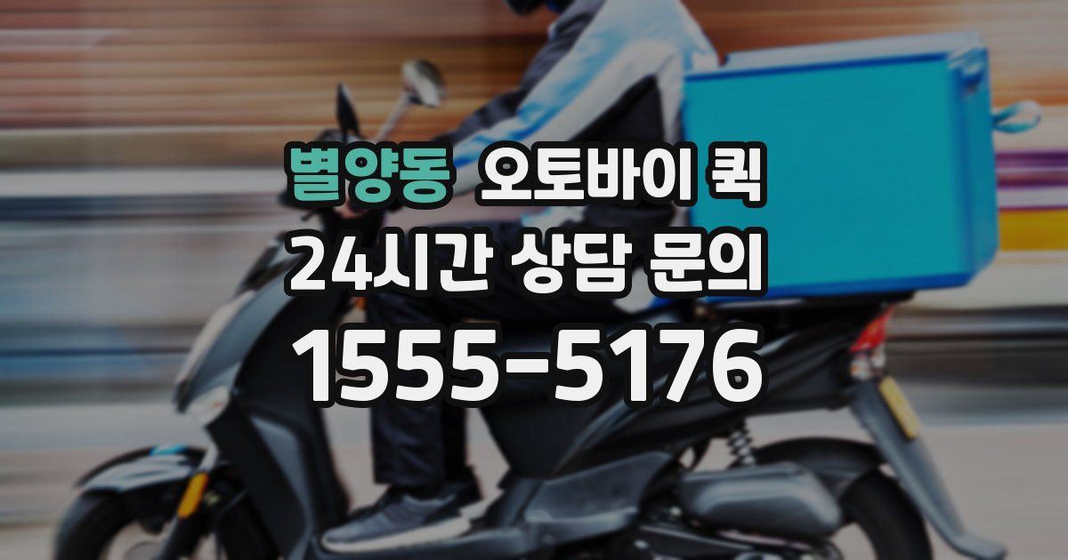 별양동 오토바이 퀵