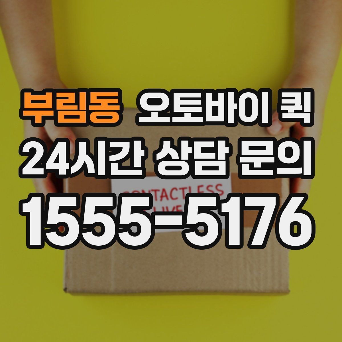 부림동 오토바이 퀵 일반 택배와 다른 점 정리