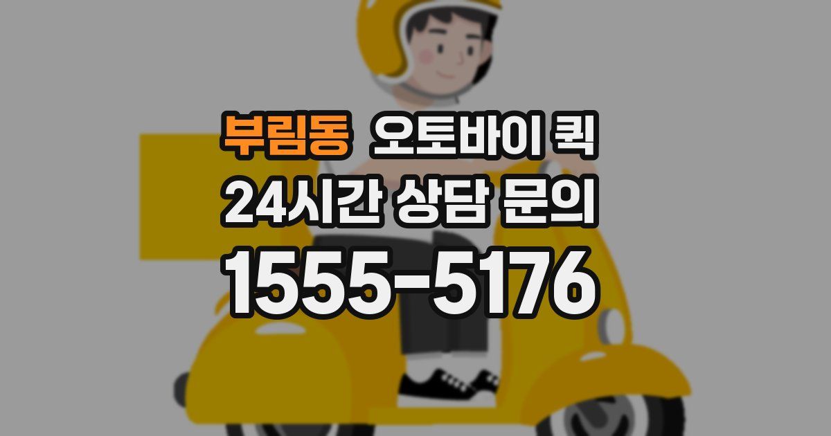 부림동 오토바이 퀵