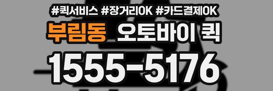 부림동 오토바이 퀵