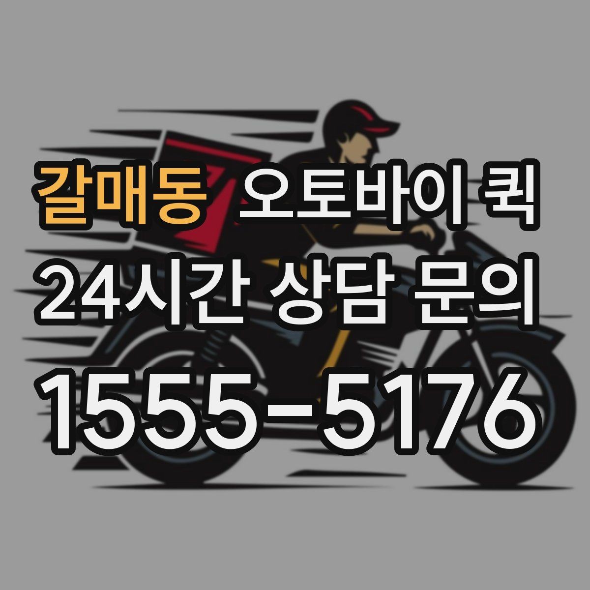 갈매동 오토바이 퀵 출발 전 확인해야 할 사항