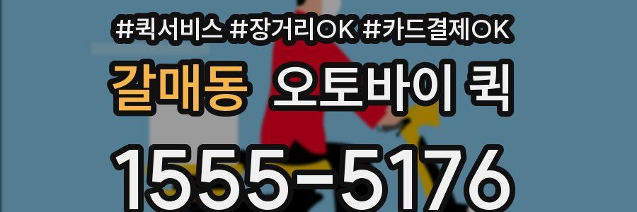 갈매동 오토바이 퀵