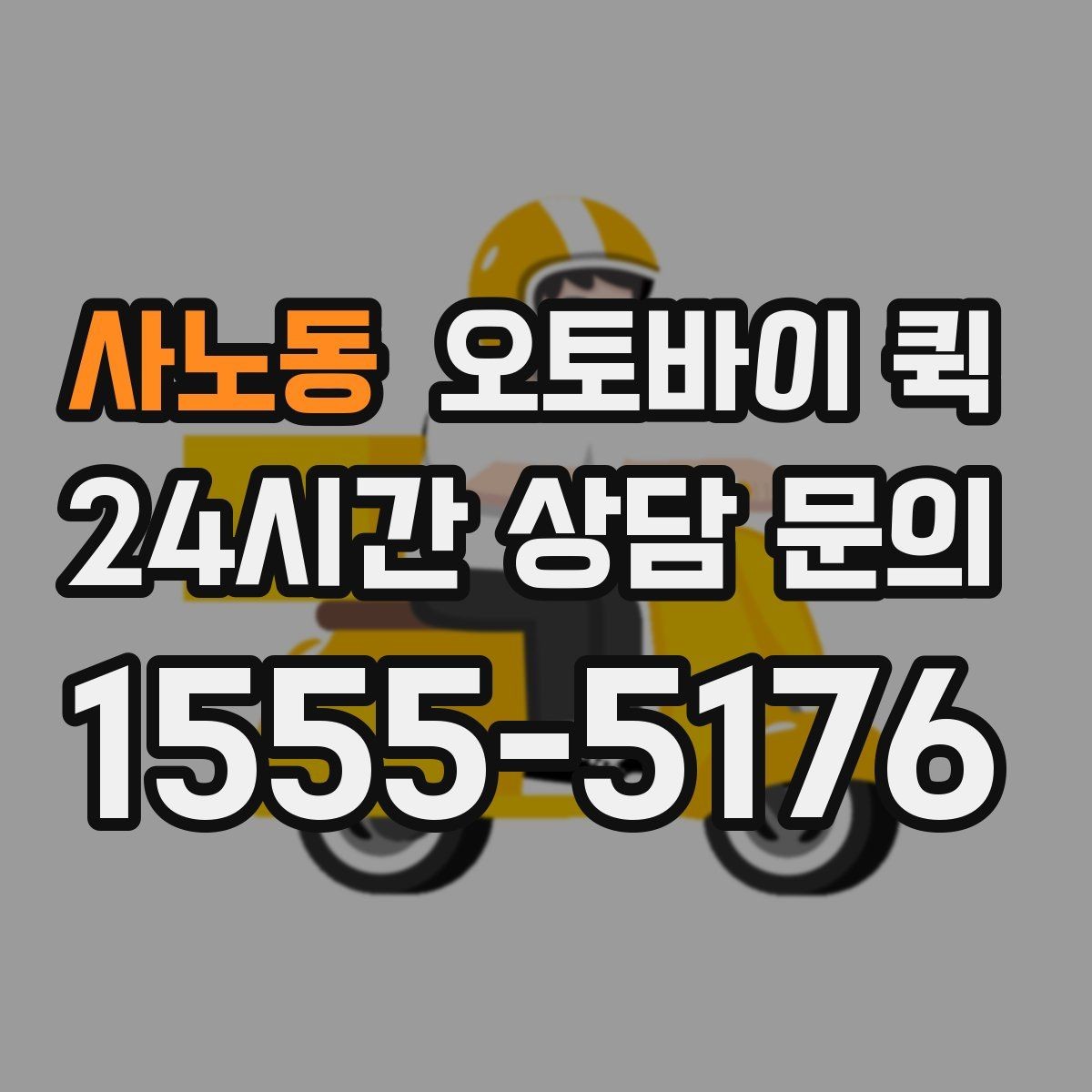 사노동 오토바이 퀵 실제 이용 과정과 준비 포인트