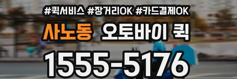 사노동 오토바이 퀵