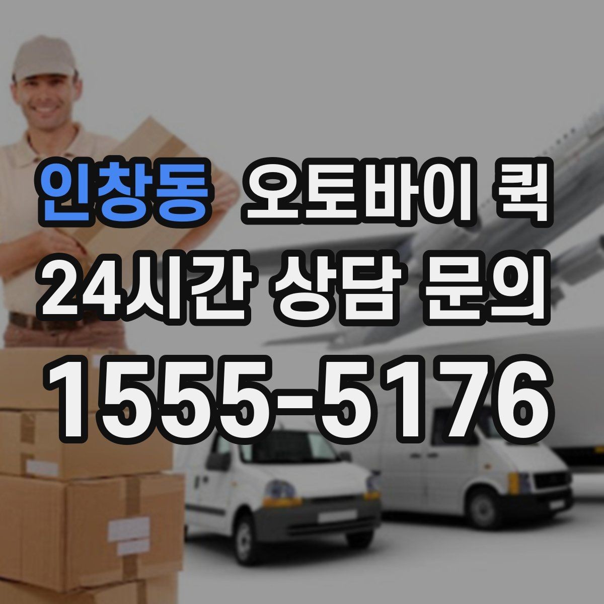 인창동 오토바이 퀵 배달 일정 변경 시 알아둘 점