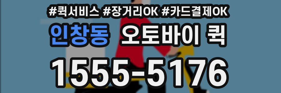 인창동 오토바이 퀵