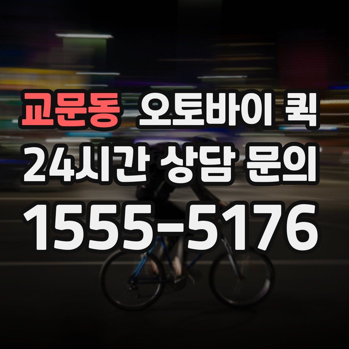 교문동 오토바이 퀵 물품 수령 확인 절차 알아보기
