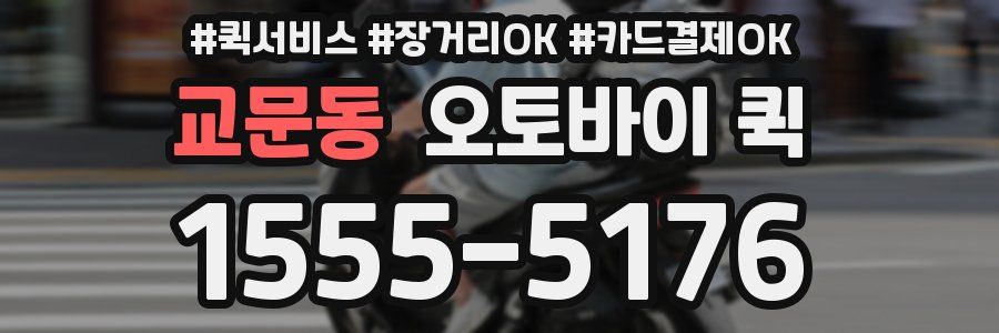 교문동 오토바이 퀵