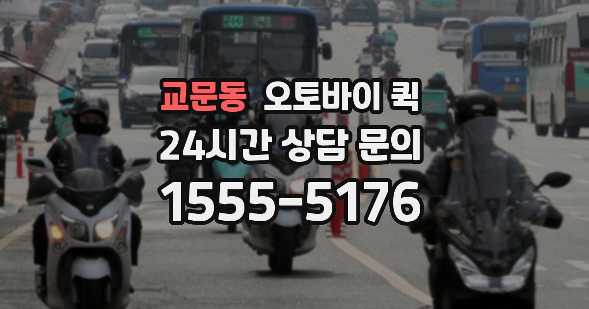 교문동 오토바이 퀵