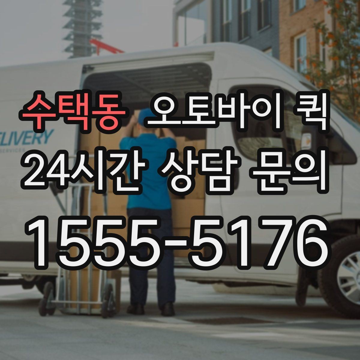 수택동 오토바이 퀵 합리적인 선택을 위한 비교 항목